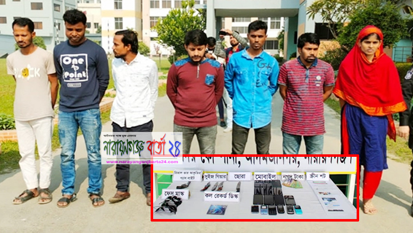 ফেক আইডি খুলে প্রেমের ফাঁদে ফেলে ডাকাতি, নারীসহ গ্রেফতার ৯