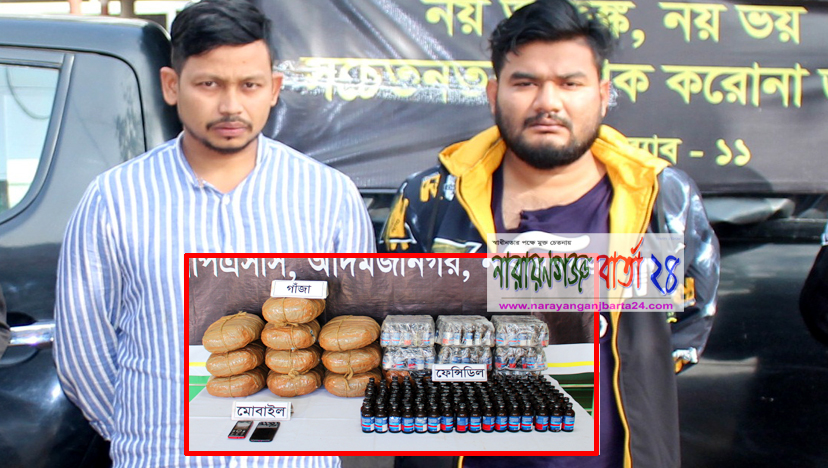 সিদ্ধিরগঞ্জে বিপুল পরিমাণ ফেন্সিডিল ও গাঁজাসহ গ্রেফতার ২