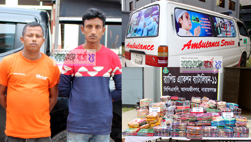 এ্যাম্বুলেন্সে ভারতীয় শাড়ীসহ বিভিন্ন কাপড় চোরাচালান, গ্রেফতার ২