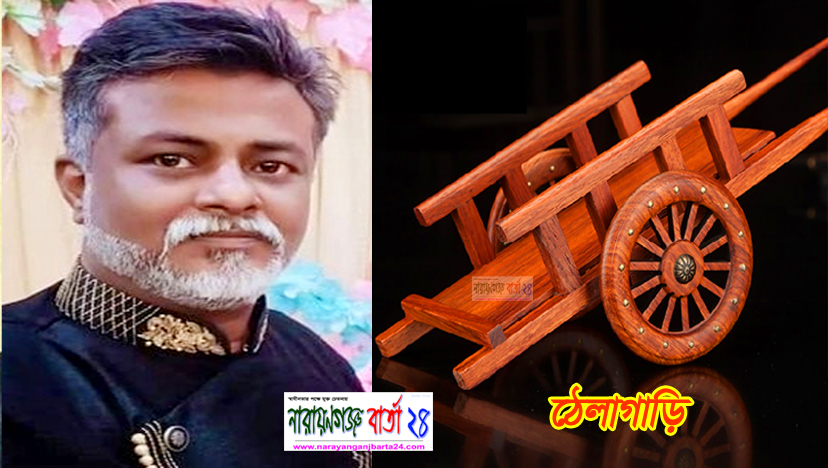 কাউন্সিলর প্রার্থী খোরশেদ এর “ ঠেলাগাড়ি ” প্রতীক নিয়ে লড়াই