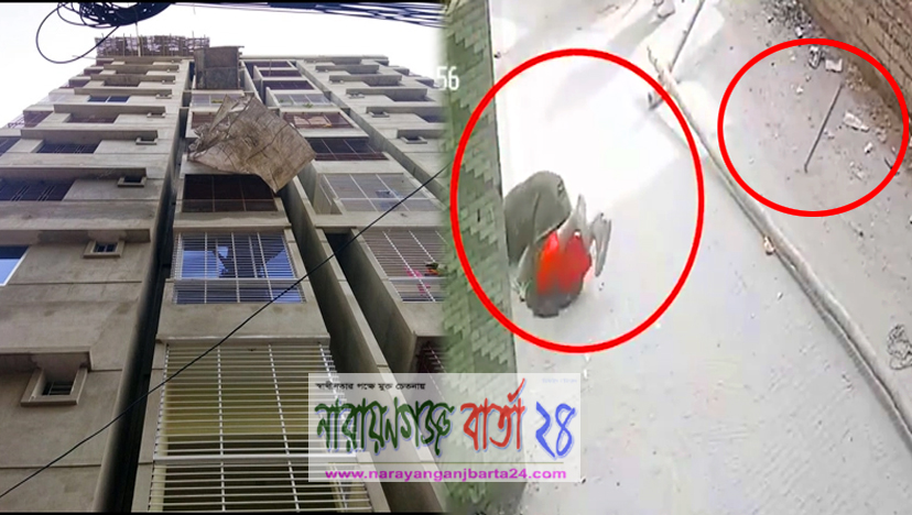 নারায়ণগঞ্জে নির্মাণাধীন ভবন থেকে মাথায় শাবল পড়ে নারী'র মৃত্যু