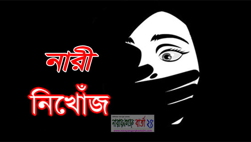 নারায়ণগঞ্জে একই সাথে ৩ বান্ধবী নিখোঁজ