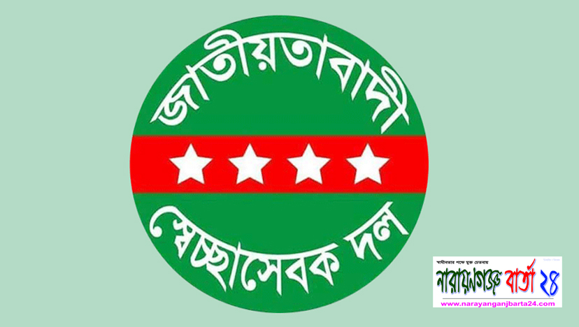 নারায়ণগঞ্জ জেলায় স্বেচ্ছাসেবক দলের কমিটি অনুমোদন