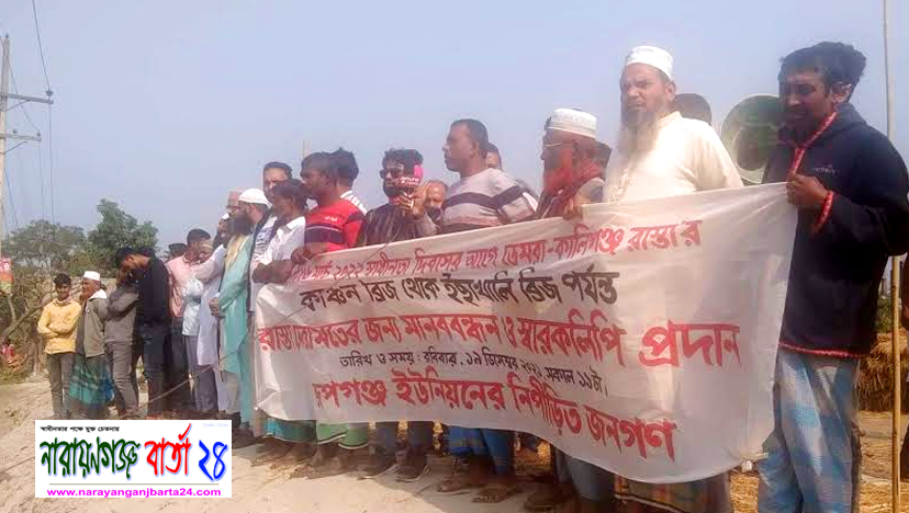 রূপগঞ্জে সড়ক সংস্কারের দাবিতে মানববন্ধন