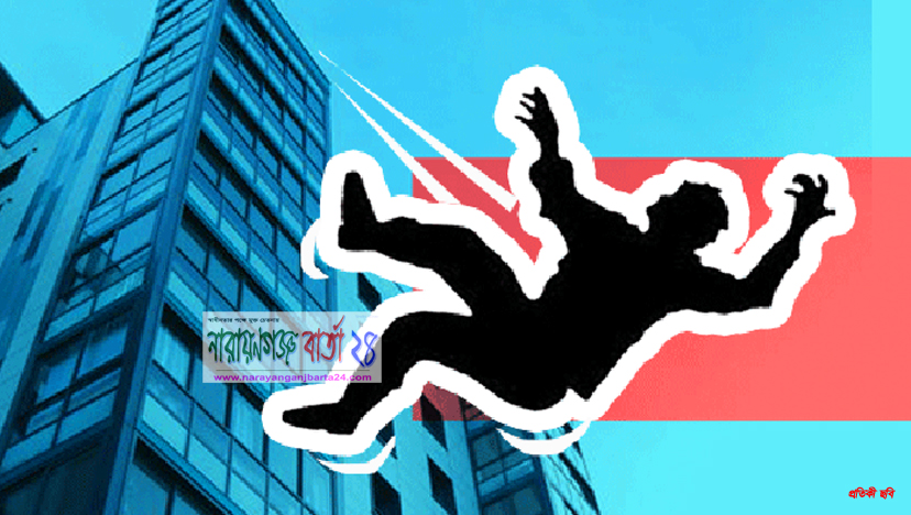 ভবনের ছাদ থেকে পড়ে যুবকের মৃত্যু