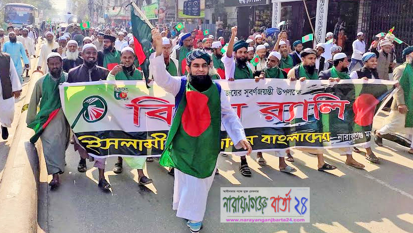 নারায়ণগঞ্জে ইসলামী আন্দোলনের বর্ণাঢ্য বিজয় র‌্যালি