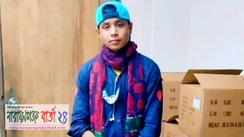 নারায়ণগঞ্জে ছুরিকাঘাতে কিশোর পোশাক শ্রমিক খুন