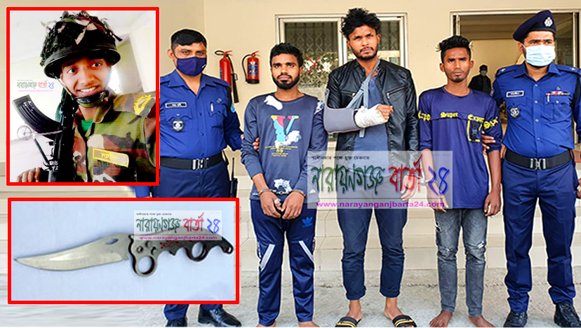 নারায়ণগঞ্জে ছুরিকাঘাতে সেনা সদস্য হত্যায় ৩ ছিনতাইকারী গ্রেফতার