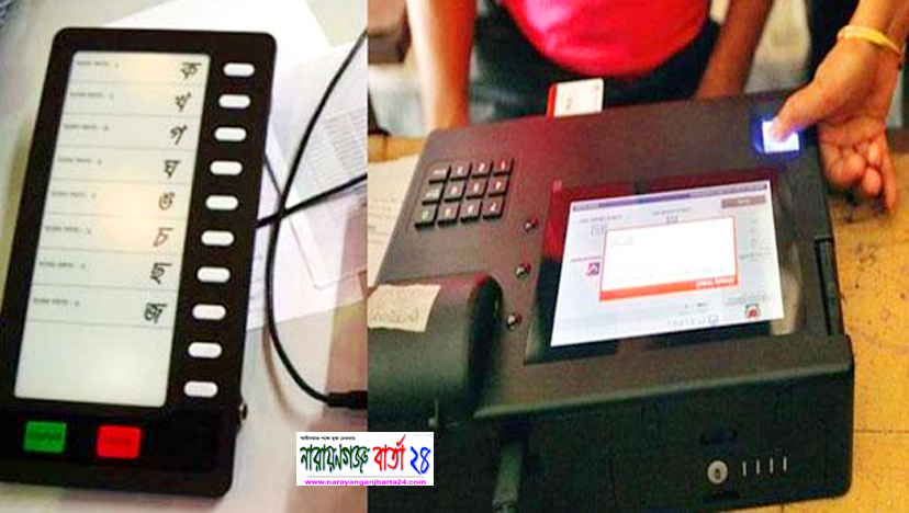 নারায়ণগঞ্জে আজ ইভিএমে ভোট দেওয়া শেখাবে ইসি
