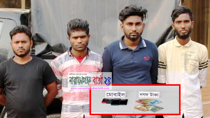 নারায়ণগঞ্জে চাঁদাবাজির সময় র‌্যাবের হাতে গ্রেফতার ৪ চাঁদাবাজ