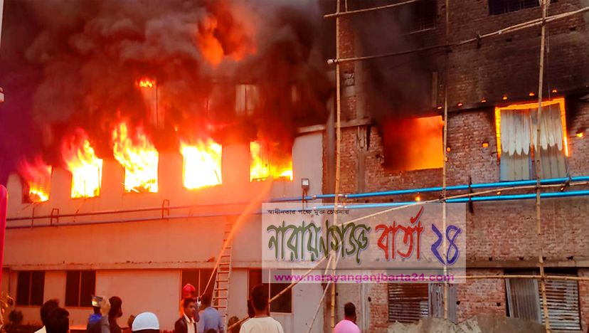নারায়ণগঞ্জে পোশাক কারখানায় ভয়াবহ আগুন
