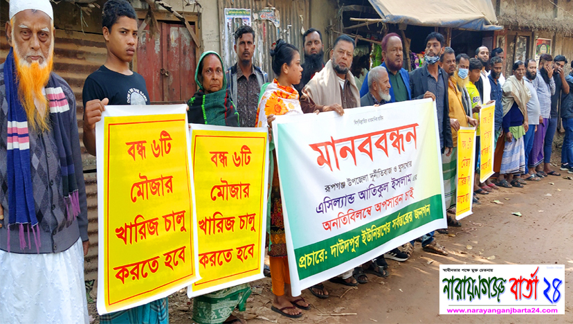 দুর্নীতিবাজ এসিল্যান্ড অপসারণের দাবীতে রূপগঞ্জে মানববন্ধন