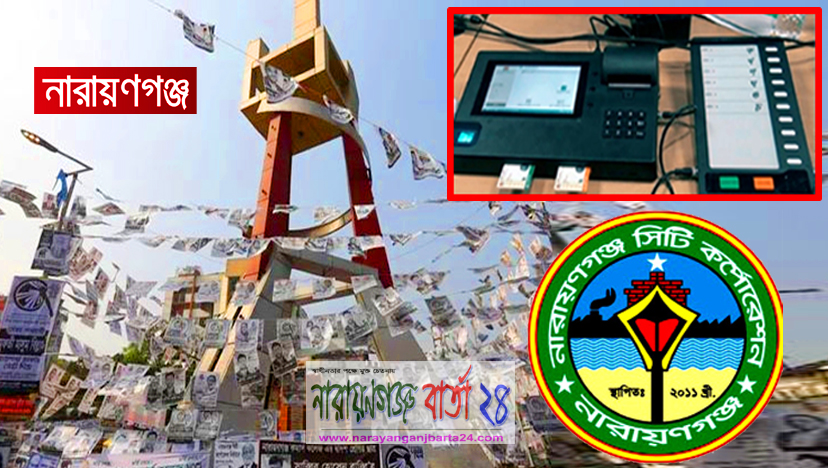 ইভিএমে আজ না.গঞ্জ সিটি কর্পোরেশনের নির্বাচনে ভোটযুদ্ধ