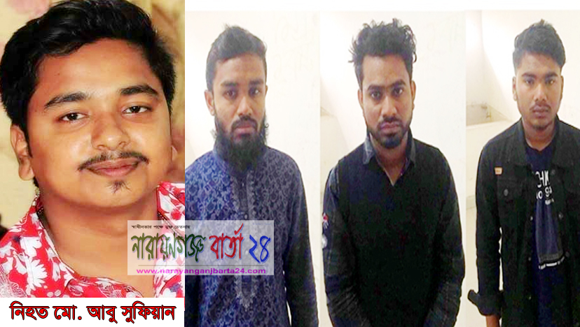 নারায়ণগঞ্জে যুবককে পিটিয়ে হত্যার ঘটনায় গ্রেফতার ৩