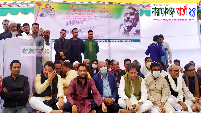 সোনারগাঁয়ে বঙ্গবন্ধু’র স্বদেশ প্রত্যাবর্তন দিবস পালন
