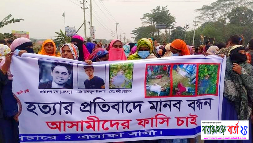 ডাকাত সন্দেহে ৩ যুবককে পিটিয়ে হত্যার প্রতিবাদে বিক্ষোভ