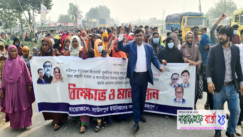 যুবলীগ নেতার উপর হামলাকারীদের বিচারের দাবিতে রূপগঞ্জে বিক্ষোভ