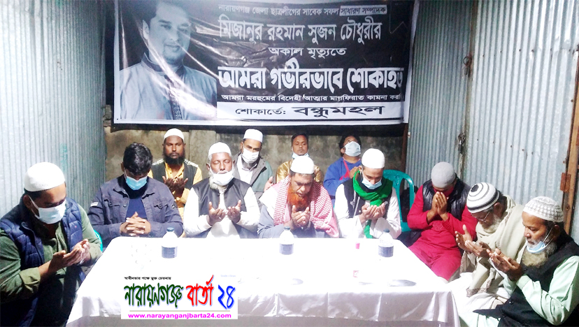 জেলা ছাত্রলীগ নেতা সুজন এর মৃত্যুতে বন্ধু মহলের দোয়া