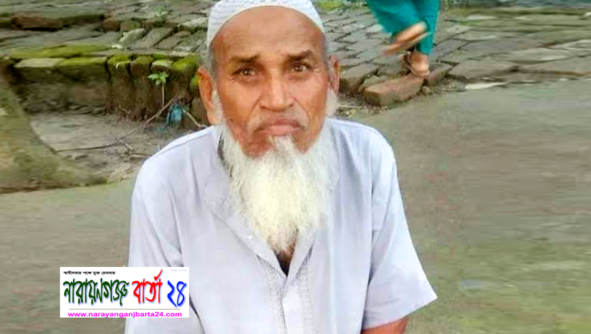 ১০ দিন ধরে নিখোঁজ মানসিক ভারসাম্যহীন বৃদ্ধ সামছুল হক