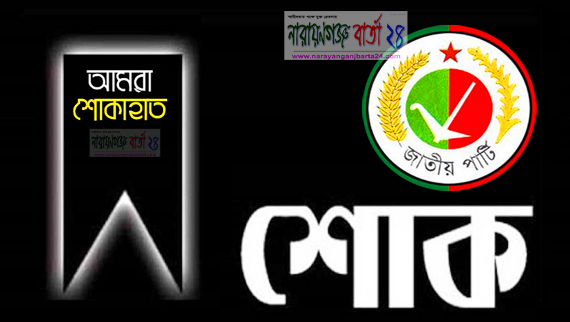 জাপা নেতার পিতার মৃত্যুতে জেলা-মহানগর জাতীয় পার্টির শোক
