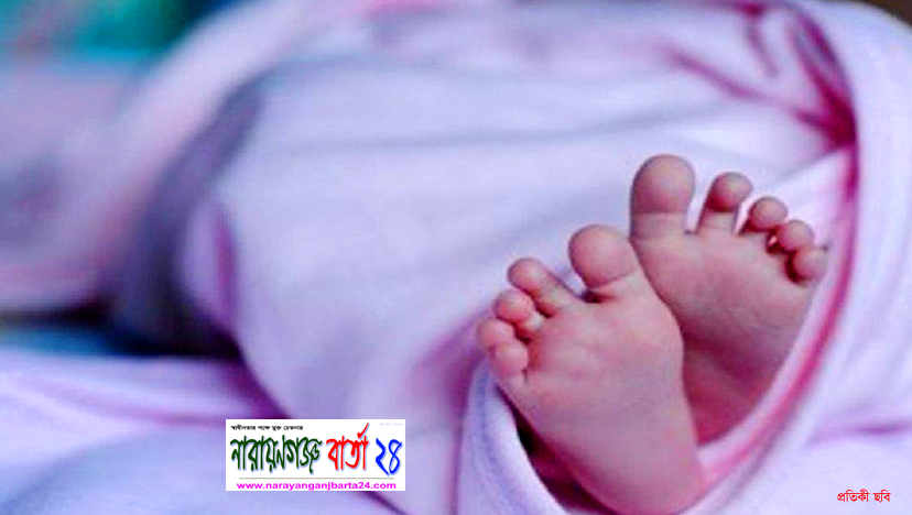 নারায়ণগঞ্জে নবজাতক শিশুর দেহ বিহীন মাথা উদ্ধার