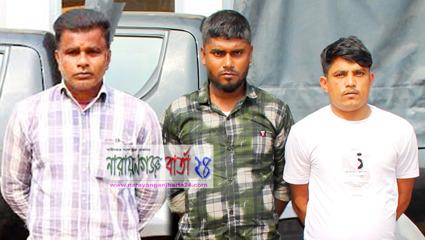চাঁদাবাজির নগদ অর্থসহ র‌্যাবের জালে ধরা খেল ৩ চাঁদাবাজ
