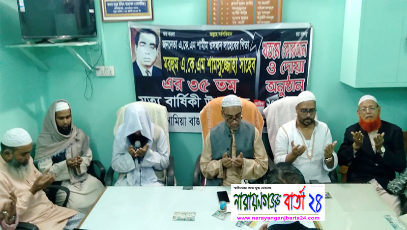 শামসুজ্জোহা’র মৃত্যুবার্ষিকীতে আদমজী বণিক সমিতির দোয়া