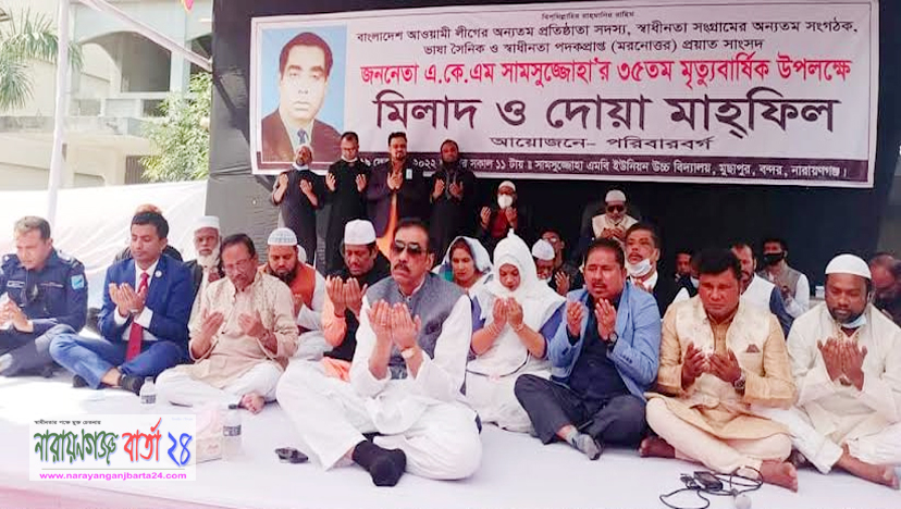 শামসুজ্জোহা'র ৩৫ তম মৃত্যুবার্ষিকী উপলক্ষে বন্দরে দোয়া