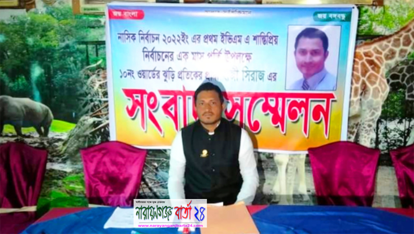 সংবাদ সম্মেলনে কাউন্সিলর প্রার্থী সিরাজের কৃতজ্ঞতা