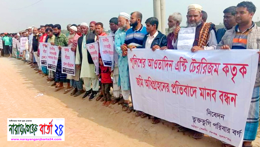 জমি অধিগ্রহণের প্রতিবাদে রূপগঞ্জে কৃষকদের মানববন্ধন
