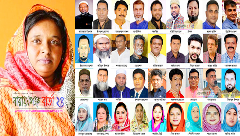 আজ শপথ নিবেন না.গঞ্জে নবনির্বাচিত মেয়র আইভীসহ কাউন্সিলররা