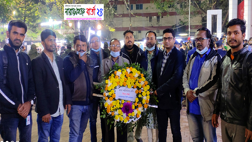প্রথম প্রহরে ভাষা শহীদের বিনম্র শ্রদ্ধা জানিয়েছে না.গঞ্জ সিটি প্রেসক্লাব