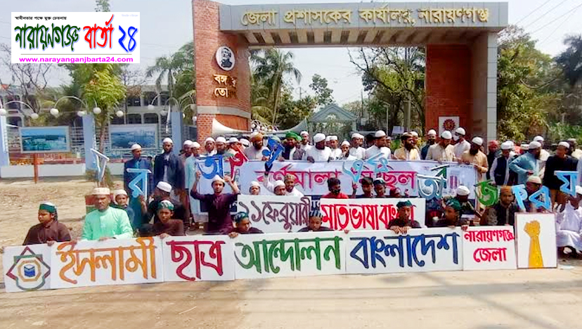 ইসলামী ছাত্র আন্দোলন নারায়ণগঞ্জ জেলার বর্ণমালা মিছিল