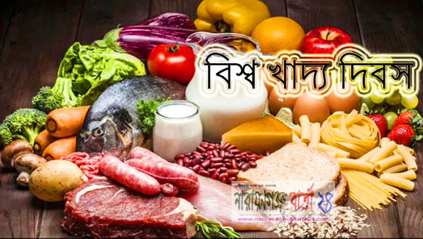 আজ নিরাপদ খাদ্য দিবস
