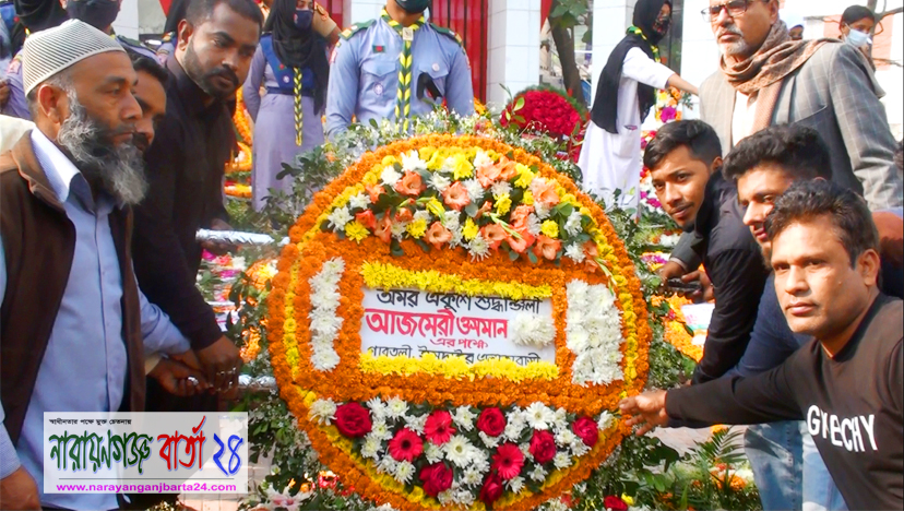 আজমেরী ওসমানের পক্ষে ভাষা শহীদদের বিনম্র শ্রদ্ধা
