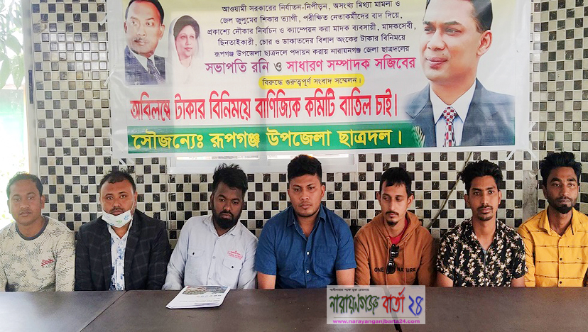 বিতর্কিত আহবায়ক কমিটি, রূপগঞ্জে ছাত্রদলের সংবাদ সম্মেলন
