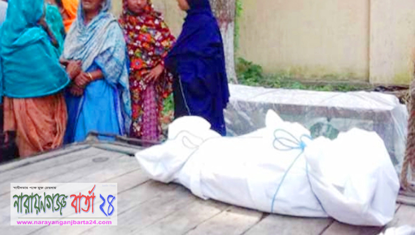 আড়াইহাজারে নিখোঁজ ৭ বছরের শিশুর মরদেহ উদ্ধার
