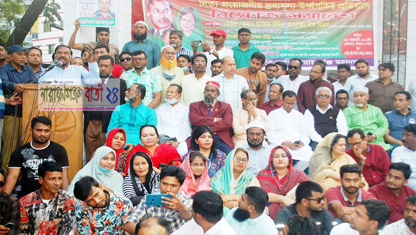 নিত্য প্রয়োজনীয় দ্রব্যমূল্য উর্ধ্বগতির প্রতিবাদে না.গঞ্জে সমাবেশ