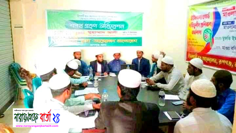 ইসলামী ছাত্র আন্দোলন রূপগঞ্জের পূর্ণাঙ্গ কমিটি গঠন