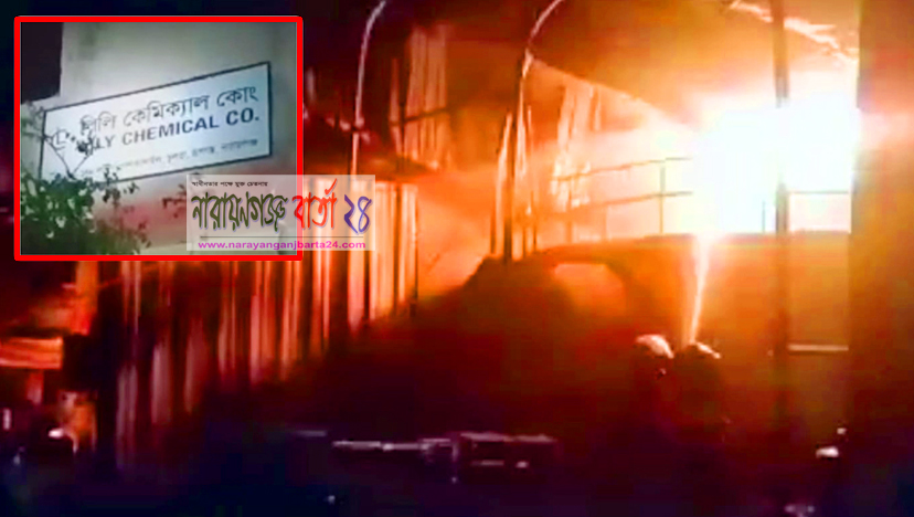 রূপগঞ্জে কেমিক্যাল কারখানায় আগুন, দগ্ধ ৯