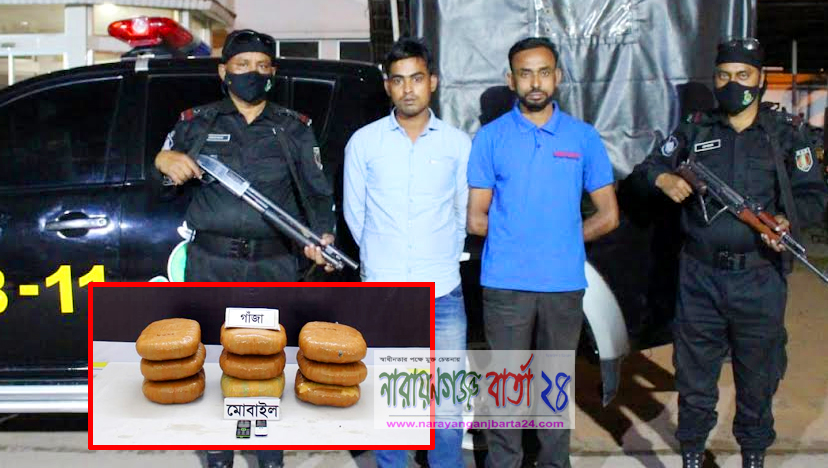 সাড়ে ২২ কেজি গাঁজাসহ আড়াইহাজারে গ্রেফতার ২