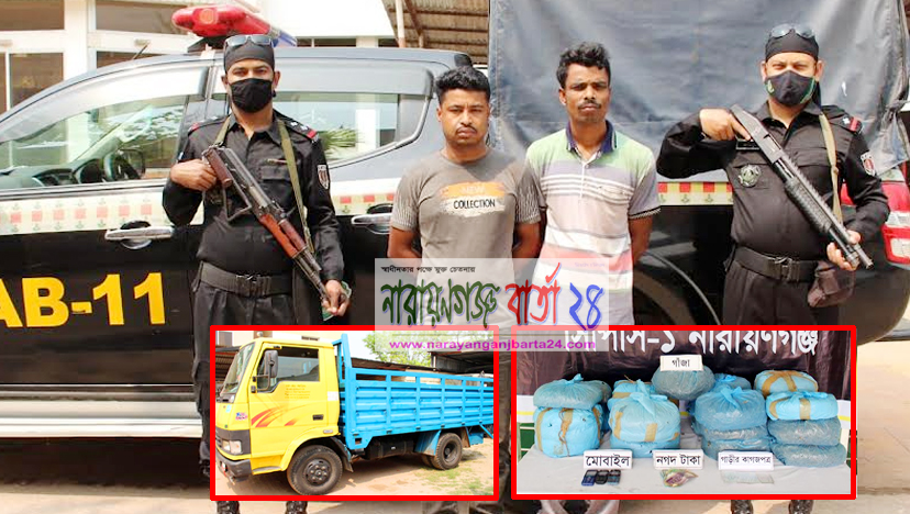 নারায়ণগঞ্জে ৩০ কেজি গাঁজাসহ গ্রেফতার ২
