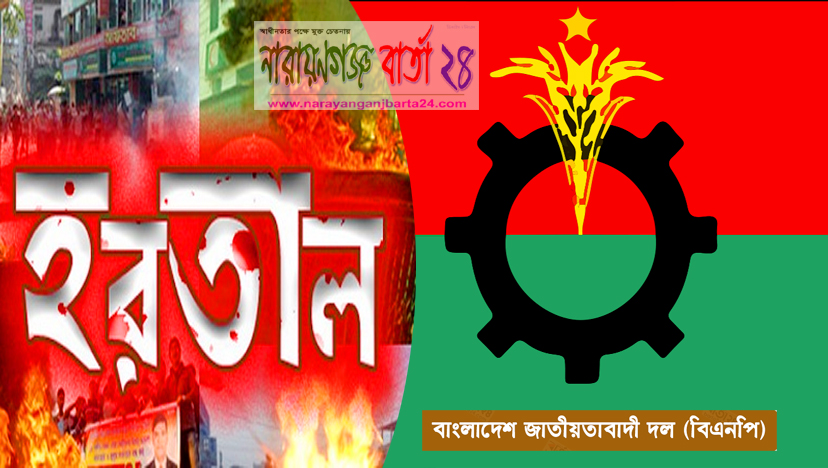 বাম জোটের হরতালে সমর্থন দিলো বিএনপি