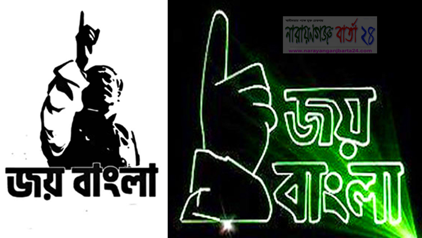‘ জয় বাংলা ’ এখন জাতীয় স্লোগান : প্রজ্ঞাপন জারি