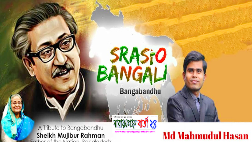 বঙ্গবন্ধুর জন্মদিনে মাহমুদুলের গান “ শ্রেষ্ঠ বাঙ্গালী বঙ্গবন্ধু শেখ মুজিব ’’