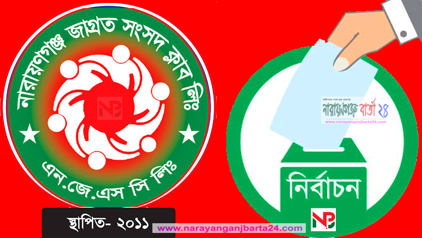 নারায়ণগঞ্জ জাগ্রত সংসদ নির্বাচনের তফসিল ঘোষণা
