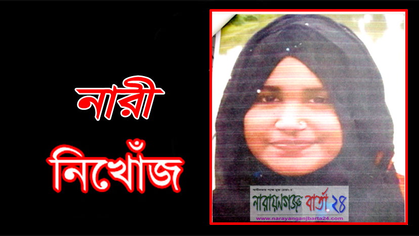 দোকানে নাস্তা আনতে গিয়ে নিখোঁজ প্রবাসী স্ত্রী আঁখি
