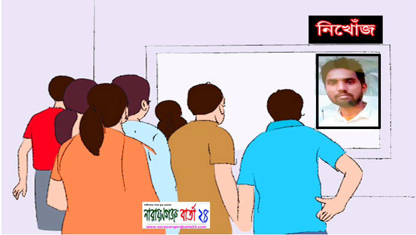 নারায়ণগঞ্জে ৫ দিন ধরে নিখোঁজ যুবক রোকন