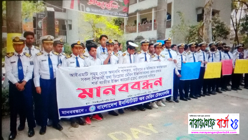 সিডিসি'র দাবিতে বন্দরে মেরিন শিক্ষার্থীদের মানববন্ধন