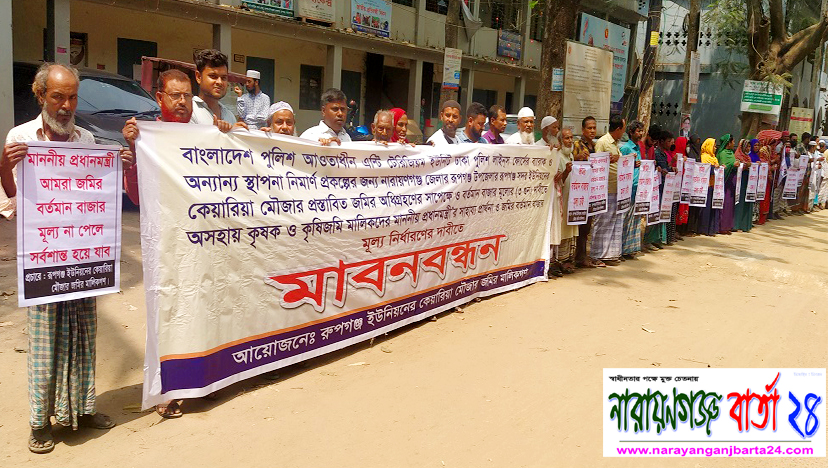 অধিগ্রহনকৃত জমির ন্যায্য মূল্যের দাবিতে রূপগঞ্জে মানববন্ধন